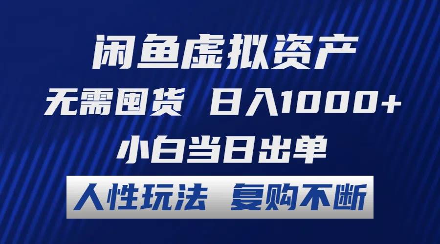 闲鱼虚拟资产 无需囤货 日入1000+ 小白当日出单 人性玩法 复购不断去创吧-网创项目资源站-副业项目-创业项目-搞钱项目黑蛋搞钱