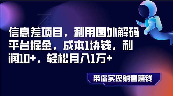 信息差项目，利用国外解码平台掘金，成本1块钱，利润10+，轻松月入1万+去创吧-网创项目资源站-副业项目-创业项目-搞钱项目黑蛋搞钱