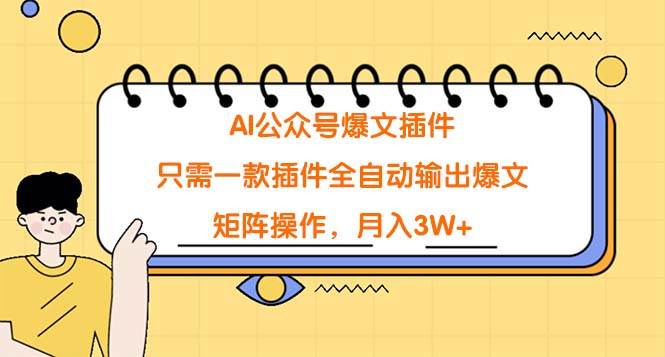 AI公众号爆文插件，只需一款插件全自动输出爆文，矩阵操作，月入3W+去创吧-网创项目资源站-副业项目-创业项目-搞钱项目黑蛋搞钱
