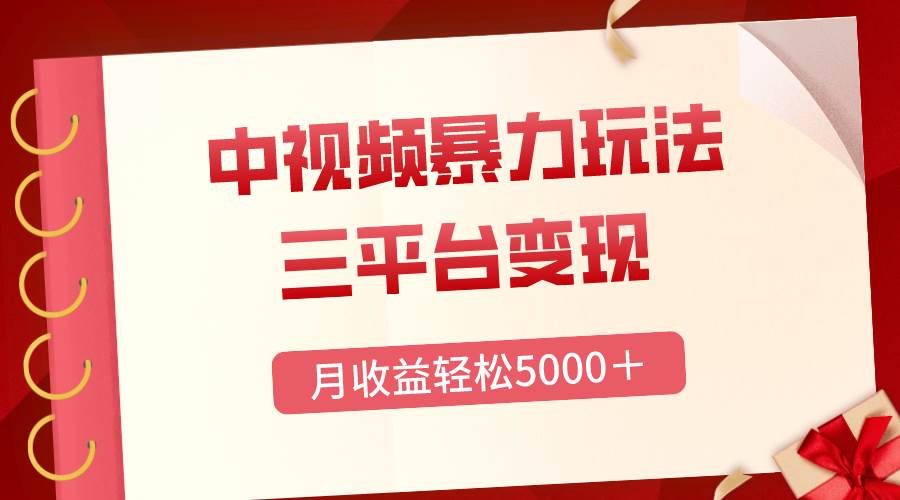 三平台变现，月收益轻松5000＋，中视频暴力玩法，每日热点的正确打开方式去创吧-网创项目资源站-副业项目-创业项目-搞钱项目黑蛋搞钱