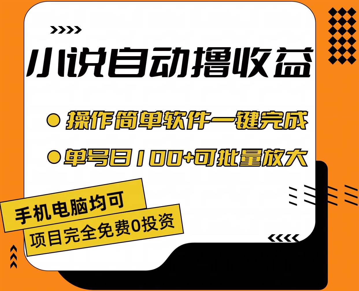 小说全自动撸收益，操作简单，单号日入100+可批量放大去创吧-网创项目资源站-副业项目-创业项目-搞钱项目黑蛋搞钱
