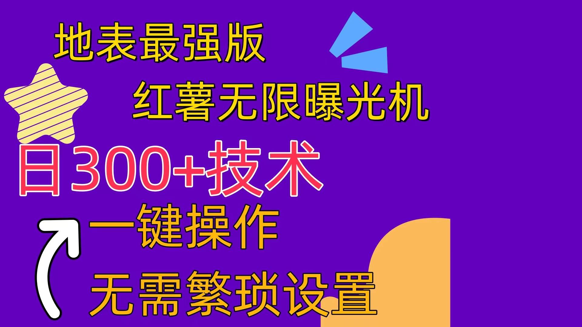 红薯无限曝光机（内附养号助手）去创吧-网创项目资源站-副业项目-创业项目-搞钱项目黑蛋搞钱