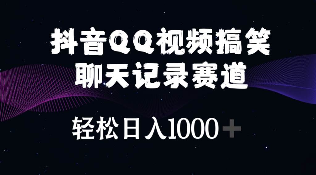 抖音QQ视频搞笑聊天记录赛道 轻松日入1000+去创吧-网创项目资源站-副业项目-创业项目-搞钱项目黑蛋搞钱