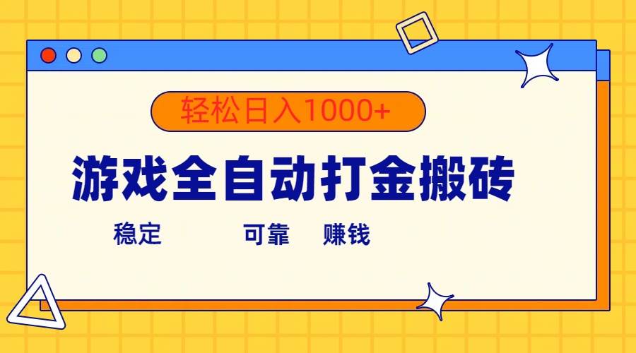 游戏全自动打金搬砖，单号收益300+ 轻松日入1000+去创吧-网创项目资源站-副业项目-创业项目-搞钱项目黑蛋搞钱