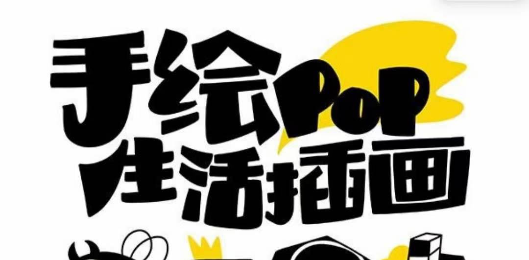 趣味实用的手绘pop想画就画 一起来趣味绘画（30节课）去创吧-网创项目资源站-副业项目-创业项目-搞钱项目黑蛋搞钱