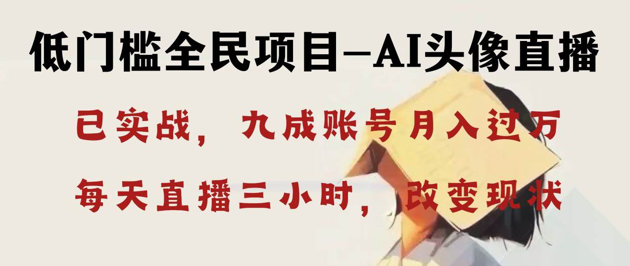 AI头像直播深度讲解，人人可月入万元，每天三小时改变你的现状！去创吧-网创项目资源站-副业项目-创业项目-搞钱项目黑蛋搞钱