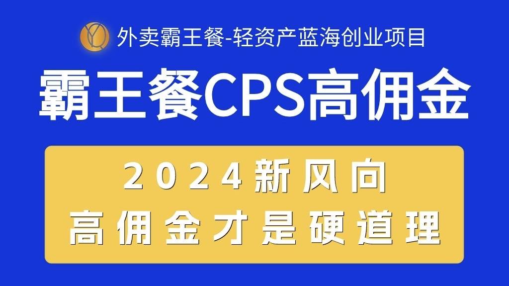 外卖霸王餐 CPS超高佣金，自用省钱，分享赚钱，2024蓝海创业新风向去创吧-网创项目资源站-副业项目-创业项目-搞钱项目黑蛋搞钱