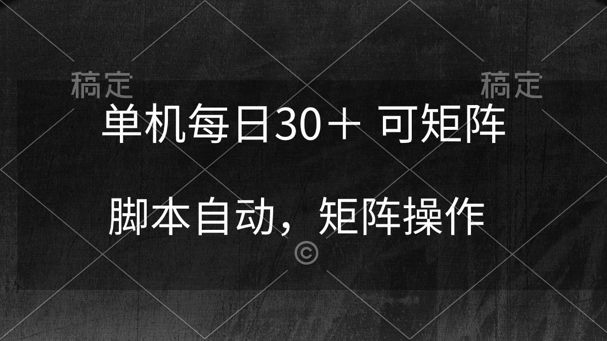 单机每日30＋ 可矩阵，脚本自动 稳定躺赚去创吧-网创项目资源站-副业项目-创业项目-搞钱项目黑蛋搞钱