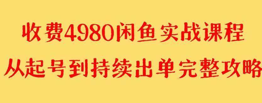 外面收费4980闲鱼无货源实战教程 单号4000+去创吧-网创项目资源站-副业项目-创业项目-搞钱项目黑蛋搞钱