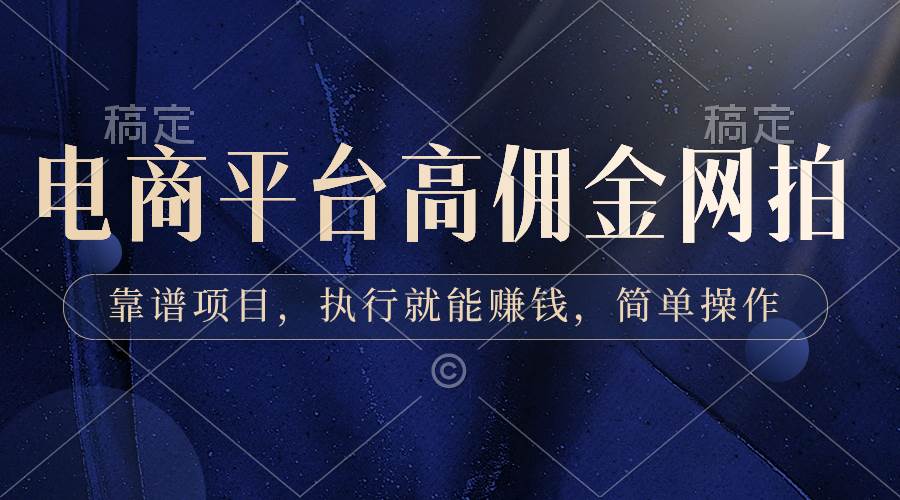 电商平台高佣金网拍，靠谱项目，执行就能赚钱，简单操作去创吧-网创项目资源站-副业项目-创业项目-搞钱项目黑蛋搞钱