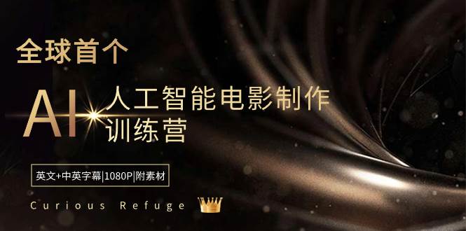 Curious Refuge -全球首个AI人工智能电影制作训练营-中英字幕|1080P|附素材去创吧-网创项目资源站-副业项目-创业项目-搞钱项目黑蛋搞钱