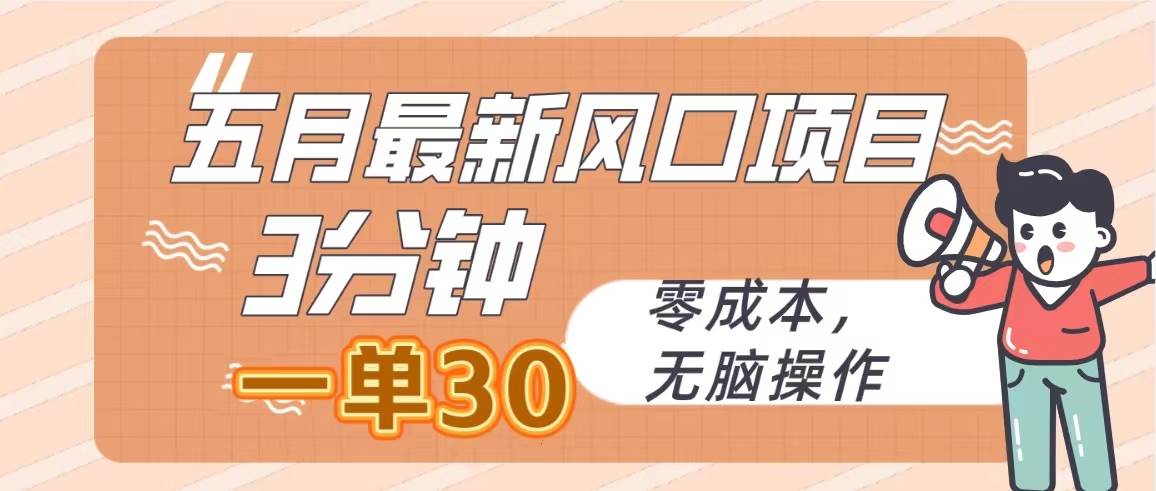 五月最新风口项目，3分钟一单30，零成本，无脑操作去创吧-网创项目资源站-副业项目-创业项目-搞钱项目黑蛋搞钱