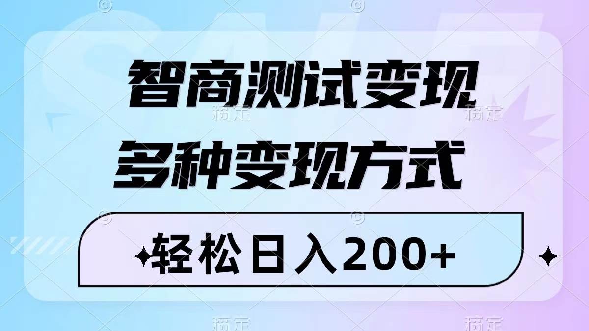 智商测试变现，轻松日入200+，几分钟一个视频，多种变现方式（附780G素材）去创吧-网创项目资源站-副业项目-创业项目-搞钱项目黑蛋搞钱