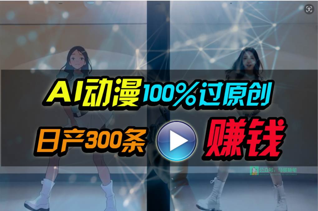 Ai动漫100%过原创，两分钟一条作品，简单上手，小白可做日入1000+去创吧-网创项目资源站-副业项目-创业项目-搞钱项目黑蛋搞钱