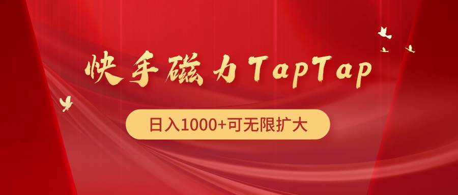 快手磁力TapTap暴利玩法去创吧-网创项目资源站-副业项目-创业项目-搞钱项目黑蛋搞钱