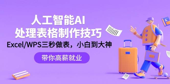 人工智能-AI处理表格制作技巧：Excel/WPS三秒做表，大神到小白去创吧-网创项目资源站-副业项目-创业项目-搞钱项目黑蛋搞钱