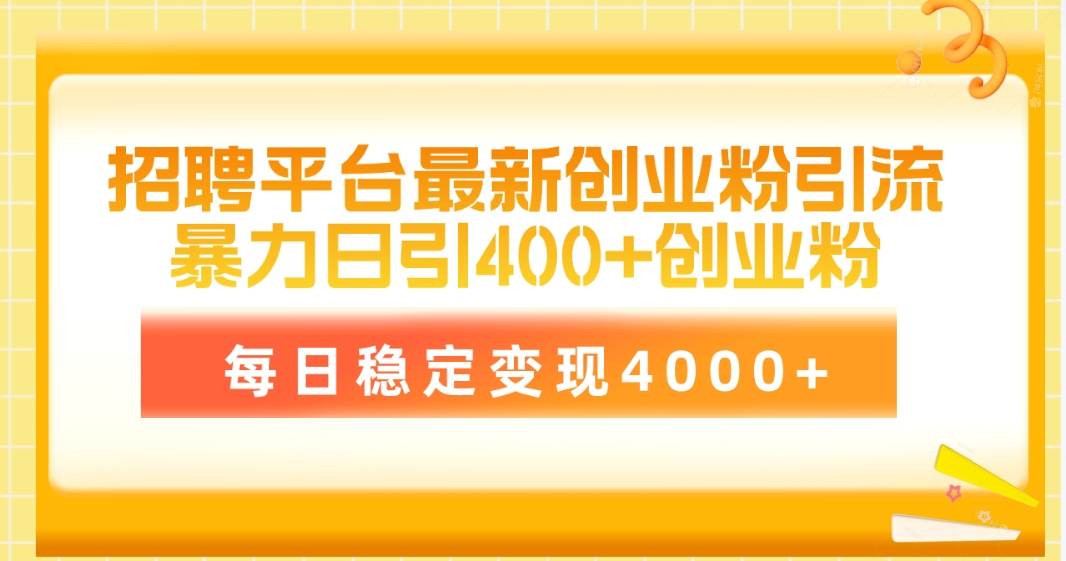 招聘平台最新创业粉引流技术，简单操作日引创业粉400+，每日稳定变现4000+去创吧-网创项目资源站-副业项目-创业项目-搞钱项目黑蛋搞钱