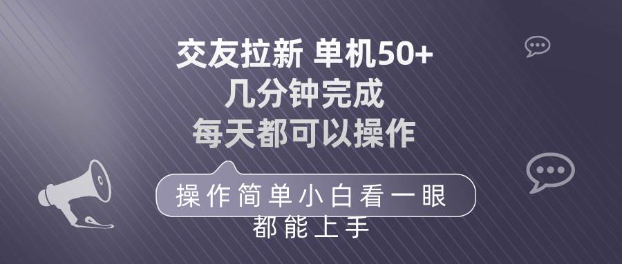 交友拉新 单机50 操作简单 每天都可以做 轻松上手去创吧-网创项目资源站-副业项目-创业项目-搞钱项目黑蛋搞钱