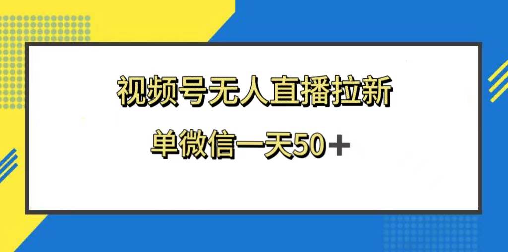 视频号无人直播拉新，新老用户都有收益，单微信一天50+去创吧-网创项目资源站-副业项目-创业项目-搞钱项目黑蛋搞钱