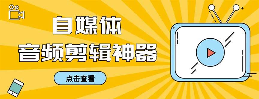 外面收费888的极速音频剪辑，看着字幕剪音频，效率翻倍，支持一键导出【剪辑软件+使用教程】去创吧-网创项目资源站-副业项目-创业项目-搞钱项目黑蛋搞钱
