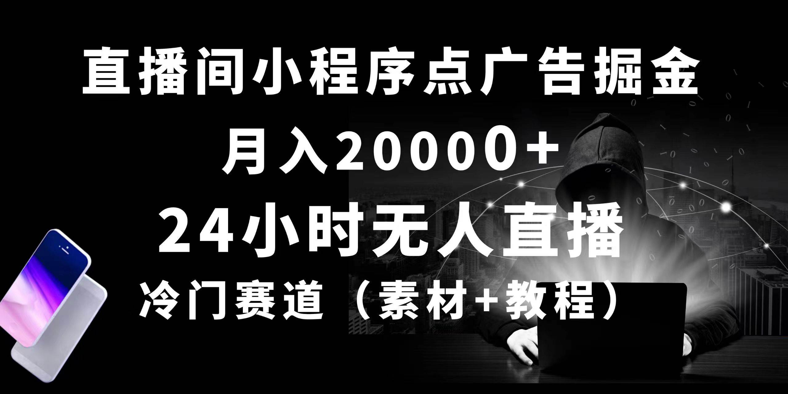 24小时无人直播小程序点广告掘金， 月入20000+，冷门赛道，起好猛，独…去创吧-网创项目资源站-副业项目-创业项目-搞钱项目黑蛋搞钱