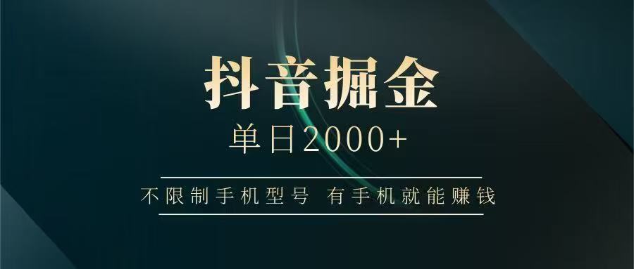 抖音掘金单日2000➕去创吧-网创项目资源站-副业项目-创业项目-搞钱项目黑蛋搞钱