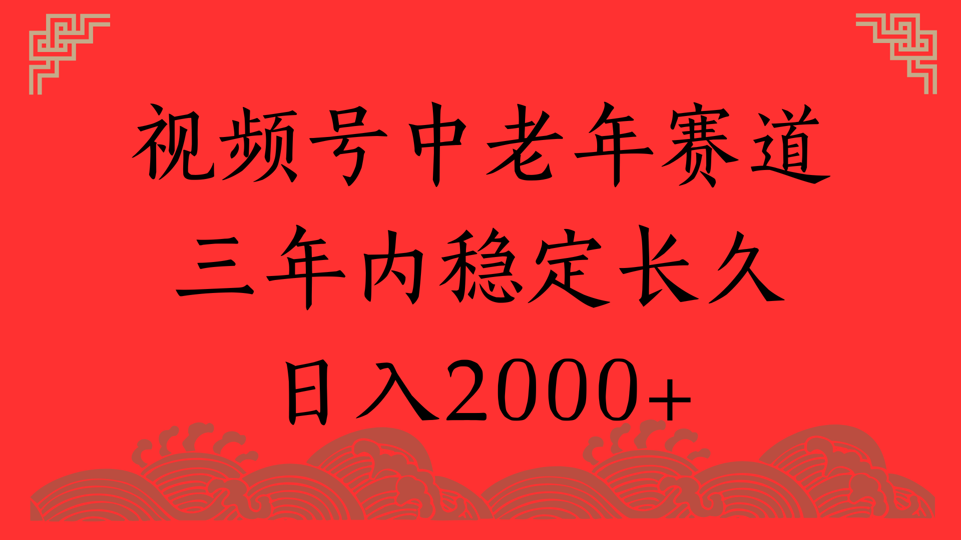视频号养生赛道，一条视频2000，超简单，长期稳定可做，月入3w+不是梦去创吧-网创项目资源站-副业项目-创业项目-搞钱项目黑蛋搞钱