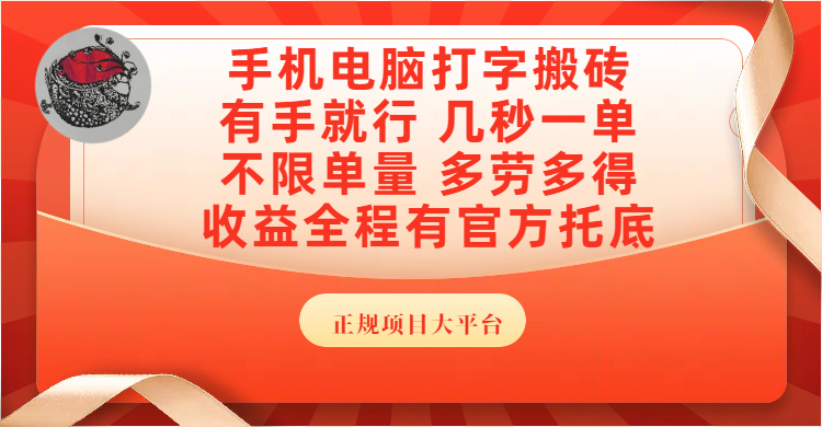 手机电脑打字搬砖，几秒一单，不限单量，多劳多得，收益全程有官方托底，正规项目大平台去创吧-网创项目资源站-副业项目-创业项目-搞钱项目黑蛋搞钱