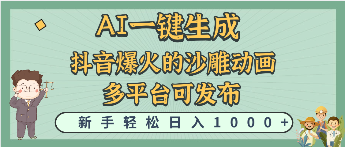 天呐！抖音、小红书、炬火的沙雕动画，用这个AI就可以一键生成去创吧-网创项目资源站-副业项目-创业项目-搞钱项目黑蛋搞钱