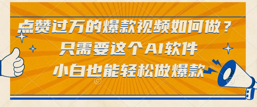 点赞过万的爆款视频如何做？只需要这个AI软件，小白也能轻松做爆款去创吧-网创项目资源站-副业项目-创业项目-搞钱项目黑蛋搞钱
