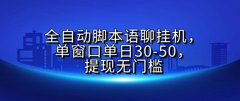 全自动脚本语聊挂G，单窗口单日30-50，提现无门槛去创吧-网创项目资源站-副业项目-创业项目-搞钱项目黑蛋搞钱