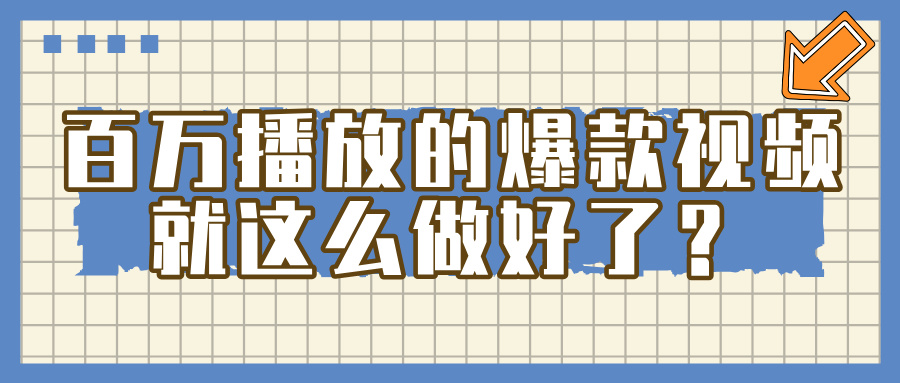 百万播放的爆款 视频 ， 就 这 么 简 单 做好了？去创吧-网创项目资源站-副业项目-创业项目-搞钱项目黑蛋搞钱