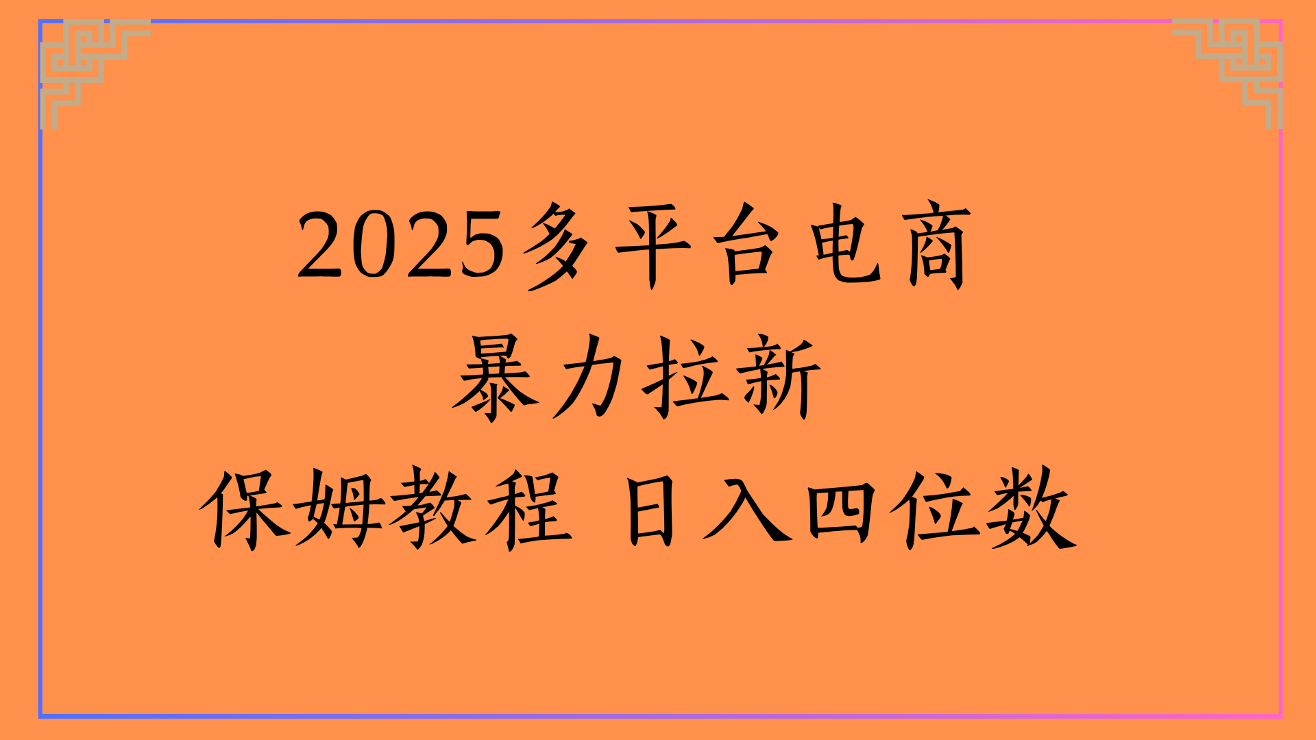 虚拟电商暴力拉新保姆教程 日入四位数去创吧-网创项目资源站-副业项目-创业项目-搞钱项目黑蛋搞钱