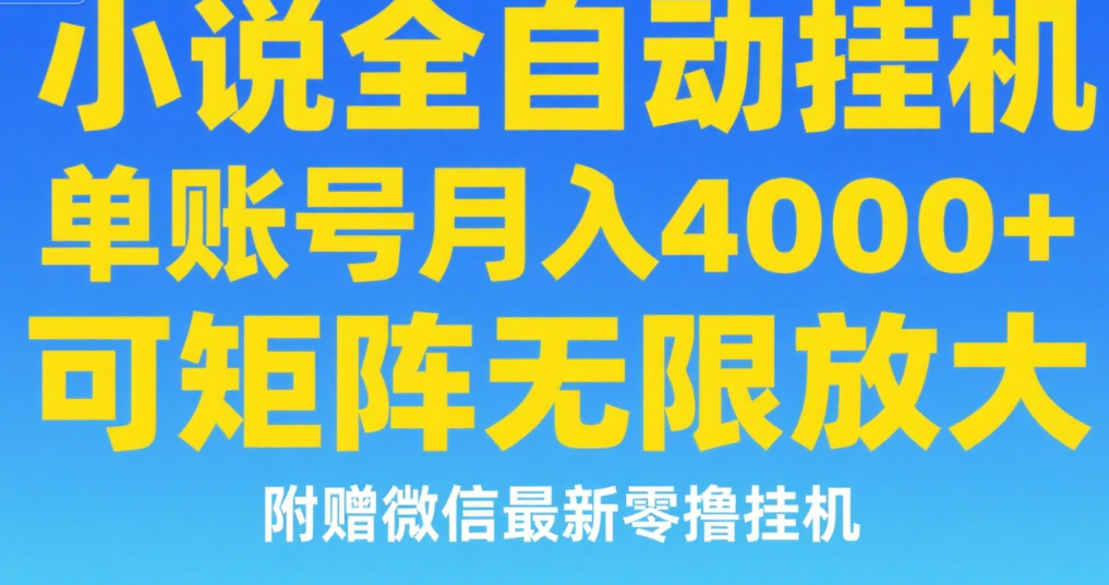 七猫小说无脑挂及单账号月入8000+，，可无限矩阵放大，附赠微信最新零撸挂机玩法！去创吧-网创项目资源站-副业项目-创业项目-搞钱项目黑蛋搞钱