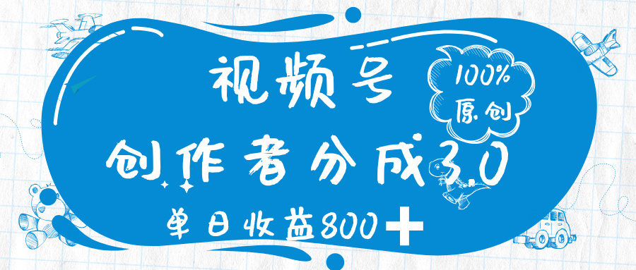 视频号创作者分成 3.0，100%原创视频高收益，单日收益 800➕去创吧-网创项目资源站-副业项目-创业项目-搞钱项目黑蛋搞钱