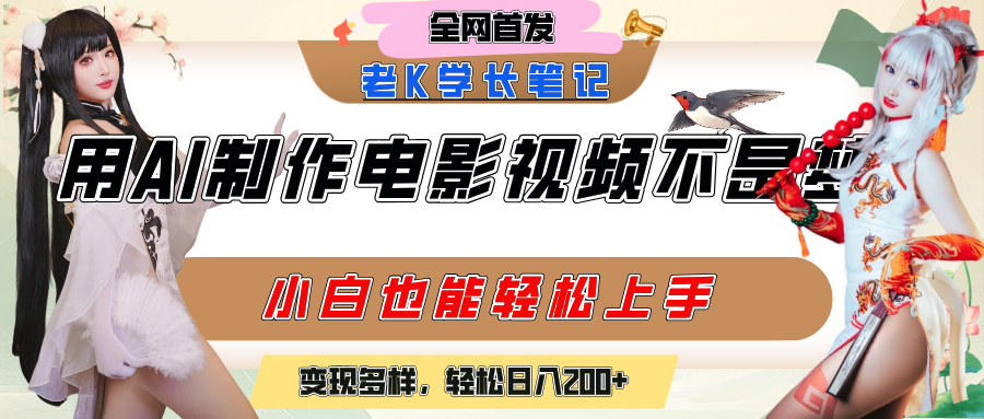 用AI制作电影不是梦，小白学会后轻松熟练上手，变现方式多样，日入200+去创吧-网创项目资源站-副业项目-创业项目-搞钱项目黑蛋搞钱