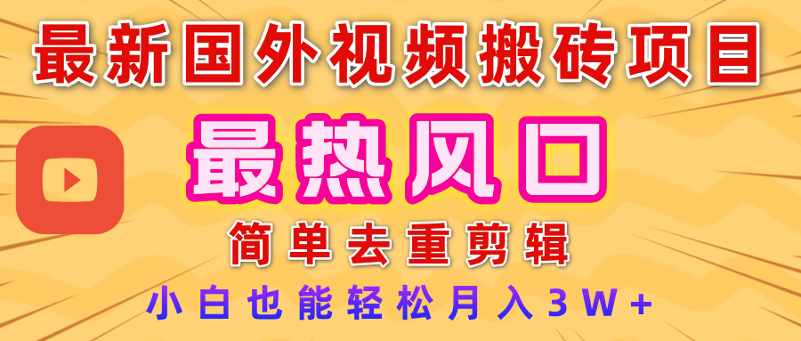 2025最新热门风口，国外视频搬砖项目，简单去重剪辑，小白也能轻松月入3W+去创吧-网创项目资源站-副业项目-创业项目-搞钱项目黑蛋搞钱