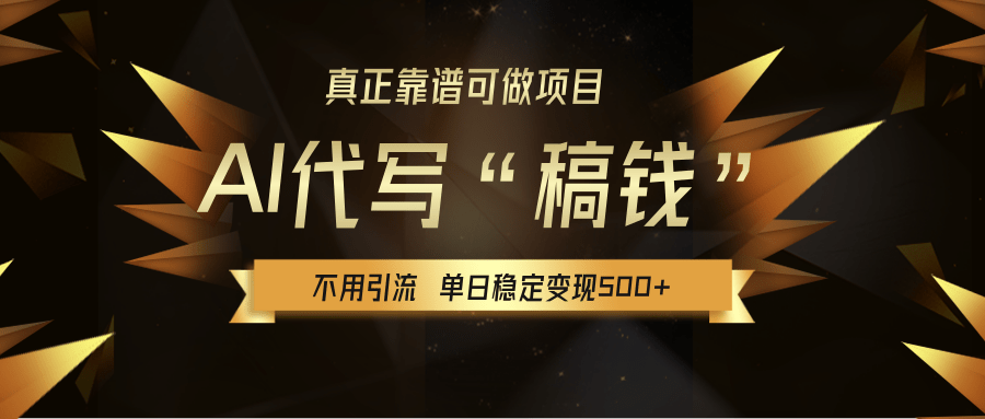 【AI代写】真正靠谱可做项目，不用自己引流，单日稳定变现500+，绿色蓝海项目，主打长期稳定，快速变现！去创吧-网创项目资源站-副业项目-创业项目-搞钱项目黑蛋搞钱