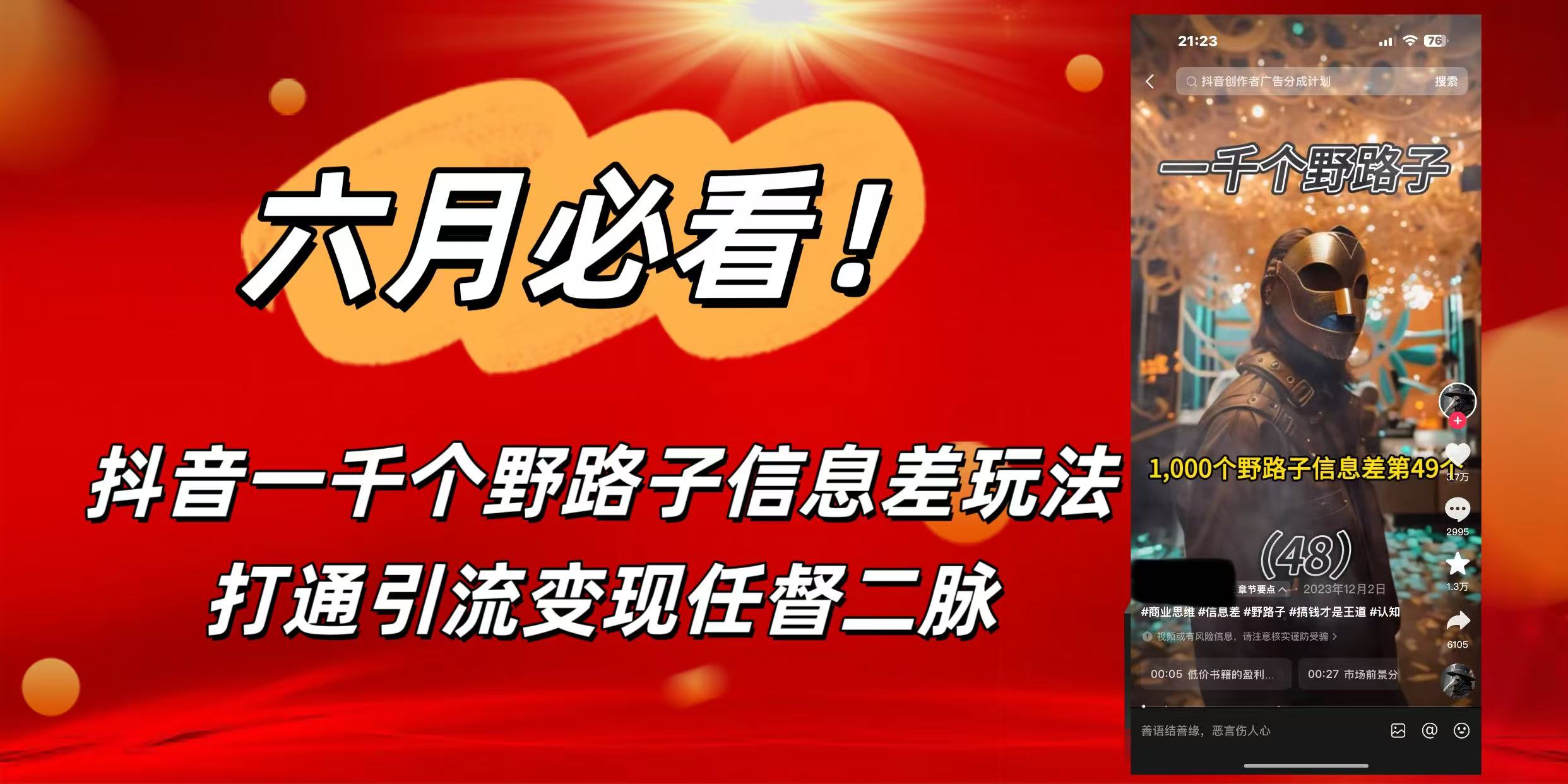 6月必看！抖音一千个野路子信息差玩法，打通引流变现任督二脉去创吧-网创项目资源站-副业项目-创业项目-搞钱项目黑蛋搞钱