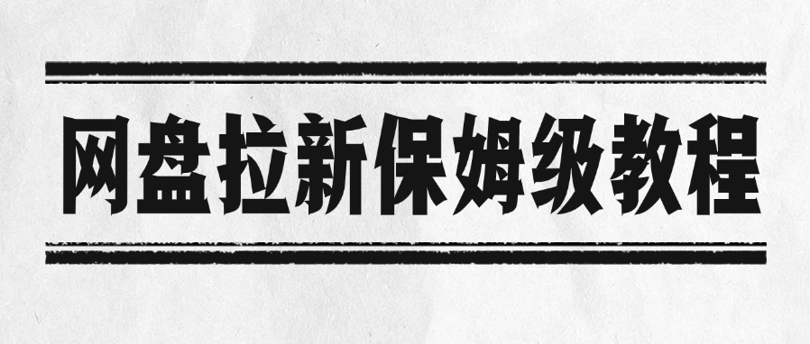 网盘拉新保姆级教程去创吧-网创项目资源站-副业项目-创业项目-搞钱项目黑蛋搞钱