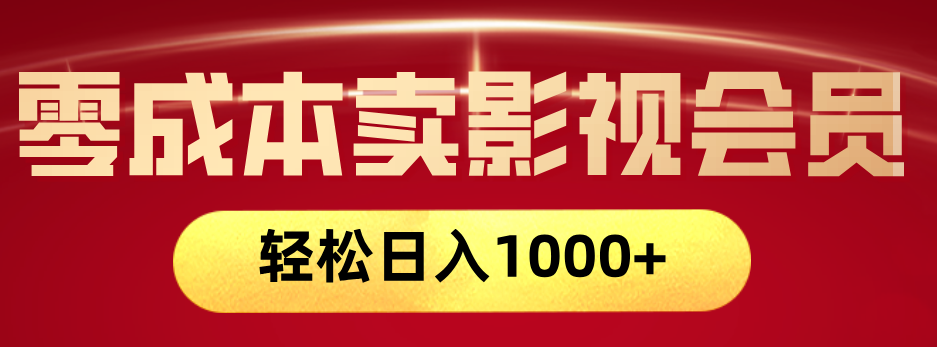 网络兼职，咸鱼无货源零成本卖影视会员，轻轻松松日入1000+去创吧-网创项目资源站-副业项目-创业项目-搞钱项目黑蛋搞钱