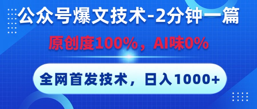 公众号爆文技术，2分钟一篇，原创度100%，AI味0，复制粘贴，日入1000+《全网首发》去创吧-网创项目资源站-副业项目-创业项目-搞钱项目黑蛋搞钱