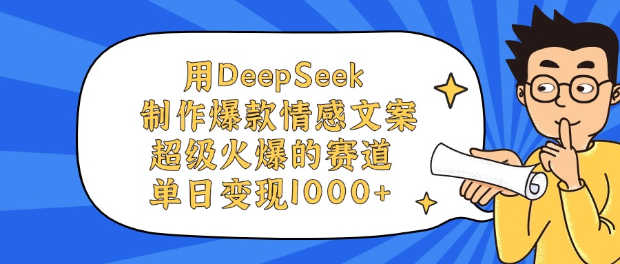 用DeepSeek制作爆款情感文案视频，单日变现1000+，超级火爆的赛道去创吧-网创项目资源站-副业项目-创业项目-搞钱项目黑蛋搞钱
