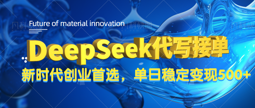 DeepSeek代写接单，只需一台电脑，单日稳定变现500+去创吧-网创项目资源站-副业项目-创业项目-搞钱项目黑蛋搞钱