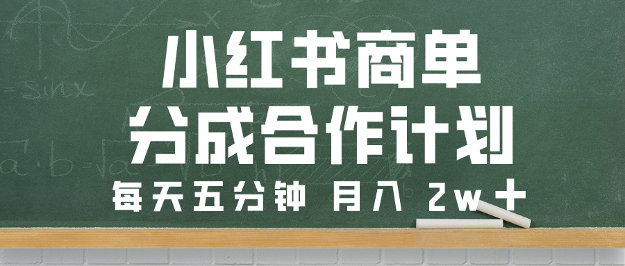 小红书商单分成合作计划，每天五分钟，月入 2w➕去创吧-网创项目资源站-副业项目-创业项目-搞钱项目黑蛋搞钱