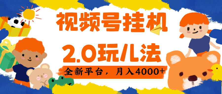 视频 号挂机 2.0 玩儿法， 全新平 台， 月入 4000+去创吧-网创项目资源站-副业项目-创业项目-搞钱项目黑蛋搞钱
