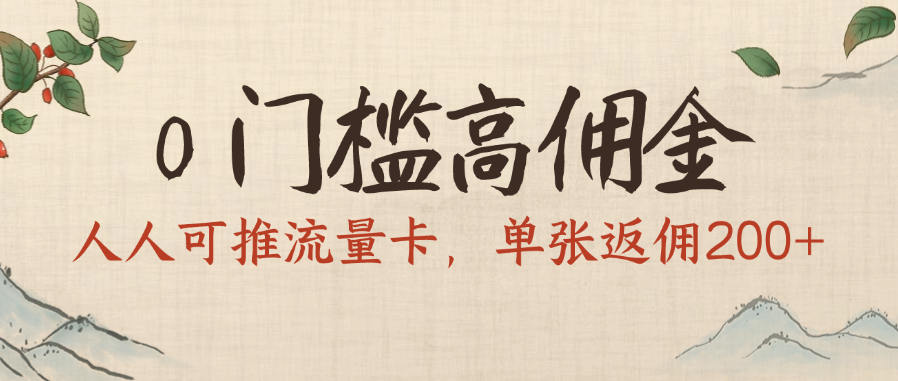 0门槛高佣金，人人可推流量卡，单张返佣200+去创吧-网创项目资源站-副业项目-创业项目-搞钱项目黑蛋搞钱