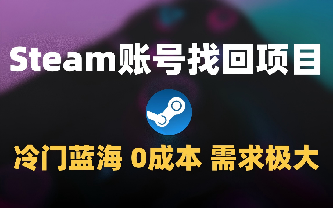 冷门0成本项目：代申诉Steam被盗账号去创吧-网创项目资源站-副业项目-创业项目-搞钱项目黑蛋搞钱