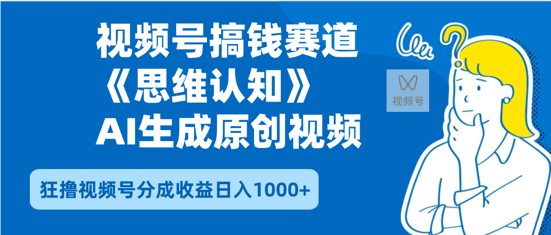 2025年下半年搞钱赛道，就选思维认知赛道，轻松暴流量，狂撸视频号分成收益去创吧-网创项目资源站-副业项目-创业项目-搞钱项目黑蛋搞钱