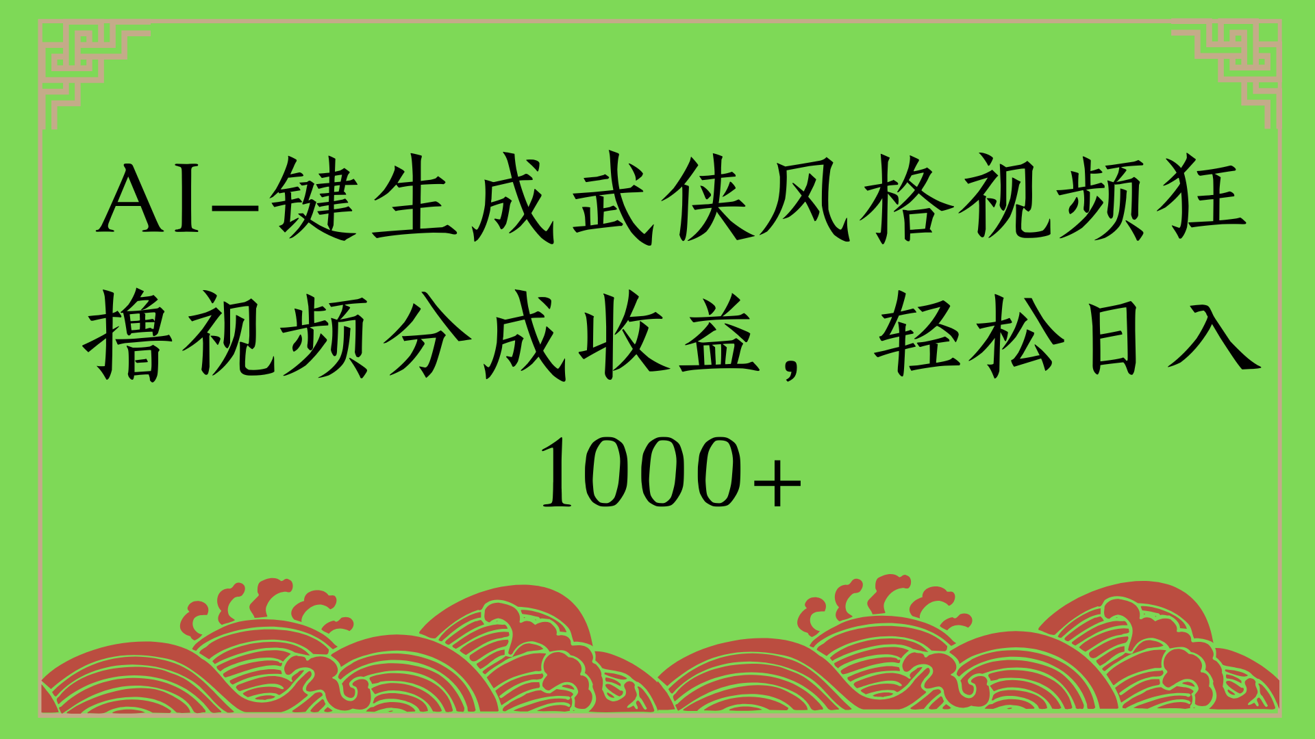 通过AI一键生成美女壁纸暴力拉新，单日变现1000+两分钟制作一个作品!新手小白- 学就会!去创吧-网创项目资源站-副业项目-创业项目-搞钱项目黑蛋搞钱